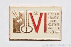 VI съезд работников культуры ЯАССР, 1984 г.