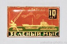 Зеленый Мыс, 10 лет, Арктика (арктический морской порт у поселка Черский)