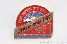 Пуск первой очереди, 1989 г., Депутатский ГОК (горно-обогатительный комбинат)