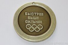 Быстрее. Выше. Сильнее. (Реверс медали: Первенство Якутской АССР)