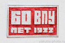 ВПУ 60 лет, 1922 г. (Вилюйское педагогическое училище, клеймо "Якуталмаз")