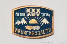 "Индигирзолото" XXX лет, 1974 г. (клеймо "Якуталмаз")