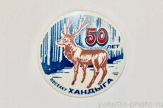 50 лет поселку Хандыга (административный центр Томпонского района, 1989 г.)
