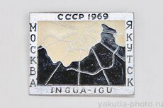 INQUA-IGU симпозиум, Москва-Якутск, СССР, 1969 г. (тираж 100 шт., клеймо "ВХО")