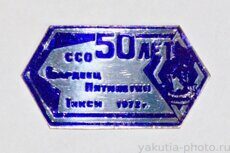 ССО "Гвардеец Пятилетки", Тикси, 1972, ОИИМФ (Одесский институт инженеров морского флота)