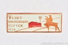 V слет оленеводов Якутии, 1984 г.