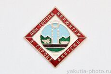 Дни города Нерюнгри в городе Якутске, февраль 1987 г.