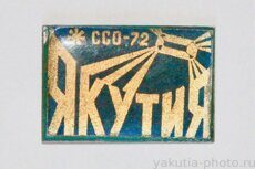 Якутия, ССО-72 (студенческий строительный отряд, 1972 г.)