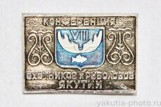 VIII конференция охотников и рыболовов Якутии