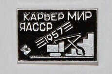 Карьер "Мир", ЯАССР, 1957 г. (клеймо "Якуталмаз")