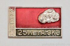 АЮКЭ, Хандыга, 25 лет (Аллах-Юньская комплексная экспедиция)