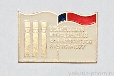 Всесоюзная конференция фольклористов, Якутск, 1977 г.