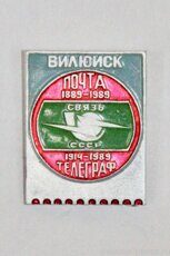 Вилюйск, почта 1889-1989, телеграф 1914-1989, связь СССР (клеймо "Якуталмаз")