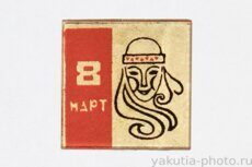 Восьмое марта (Международный женский день, стекло)