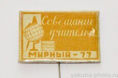 Совещание учителей, Мирный, 1977 г.