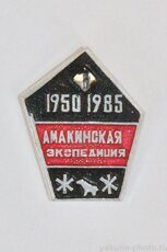 Амакинская экспедиция, 1950-1985 (поселок Нюрба, клеймо "Якуталмаз")