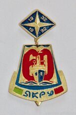 ЯКРУ 60 лет, 1932-1992 (Якутское командное речное училище)