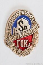 Строителю Депутатского ГОКа (горно-обогатительный комбинат в поселке Депутатский)