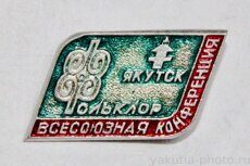 Всесоюзная конференция, фольклор, Якутск (клеймо "Якуталмаз")