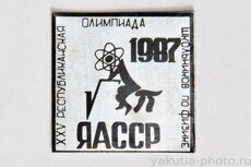 XXV республиканская олимпиада школьников по физике ЯАССР, 1987 г.
