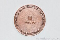 (Реверс медали: рабочая спартакиада) II место, Якутский областной совет ВДФСО профсоюзов