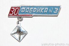 Фабрика №3, 30 лет (1996 г., ГОК города Мирный, клеймо "Якуталмаз")