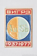 ВИГРЭ (Верхне-Индигирская геологоразведочная экспедиция), 1937-1977