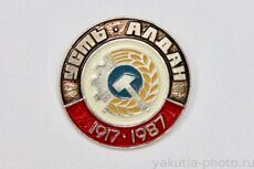 Усть-Алдан, 1917-1987 (Усть-Алданский р-н, адм. центр -село Борогонцы, клеймо "Якуталмаз")