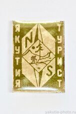 Турист, Якутия