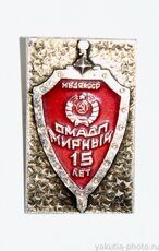 ОМАДП 15 лет, Мирный, МВД ЯАССР (1974 г., клеймо "Якуталмаз")