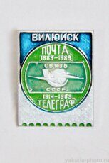 Вилюйск, почта 1889-1989, телеграф 1914-1989, связь СССР (клеймо "Якуталмаз")