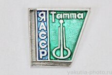 ЯАССР, Татта (Таттинский район, административный центр - село Ытык-Кюёль)