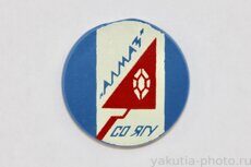 СО ЯГУ "Алмаз" (стройотряд Якутского государственного университета)