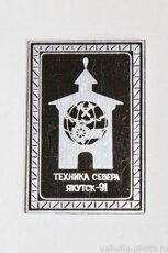 "Техника Севера" Якутск, 1991 г. (семинар)