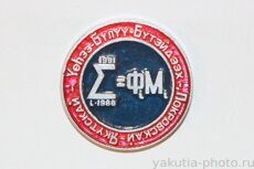 Yөhээ Бүлүү Бүтейдээх Якутскай, Покровскай, 1966-1991 (физико-математическая олимпиада)