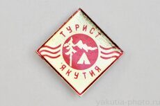 Турист, Якутия