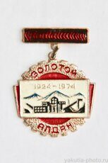 Золотой Алдан 1924-1974 (городу Алдан 50 лет)