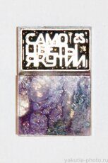 Самоцветы Якутии (камень чароит, клеймо "Якуталмаз")