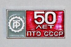 ПТО СССР 50 лет "Трудовые резервы" (1990 г., профессионально-техническое образование)