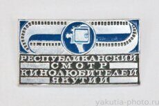 Республиканский смотр кинолюбителей Якутии