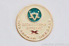 X юбилейный конкурс "Полярная звезда"  (Надежный - упраздненный поселок у города Удачный)