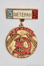 "Ветеран", Якутск (награда, реверс: Якутский трест столовых и ресторанов)