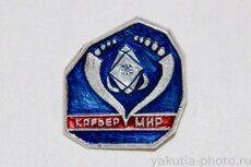Карьер "Мир" (клеймо "Якуталмаз")
