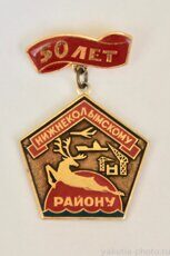 Нижнеколымскому району 50 лет (1980 г., административный центр - посёлок Черский)