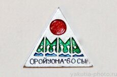 Амма оройуона - 60 сыл (лет Амгинскому району, административный центр - село Амга)