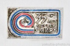 Карьер "Мир", 35 лет (г. Мирный, Якутия, 1992 г.)