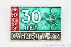 АЮГРЭ, Хандыга, 30 лет, 1977 г. (Аллах-Юньская геологоразведочная экспедиция)