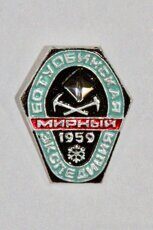 Ботуобинская экспедиция, 1959 г. (клеймо "Якуталмаз")