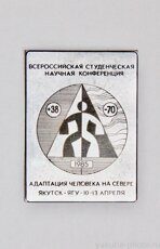 Всероссийская студенческая научная конференция ЯГУ "Адаптация человека на Севере", Якутск