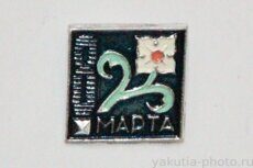 Восьмое марта (Международный женский день, клеймо "Якуталмаз")